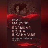 Юми Мацутои. Большая волна в Канагаве. Битва самурайских кланов
