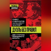 . Дуэль без правил. Две стороны невидимого фронта
