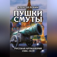 . Пушки Смуты. Русская артиллерия 1584–1618