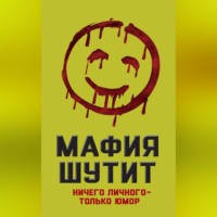 . Мафия шутит. Ничего личного – только юмор