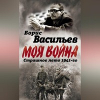 Борис Васильев. В окружении. Страшное лето 1941-го