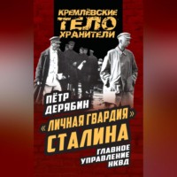 . «Личная гвардия» Сталина. Главное управление НКВД