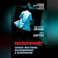 . Эксперимент. Самые жестокие исследования в психологии