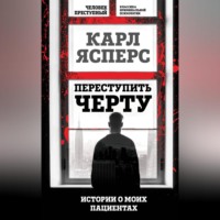 Карл Ясперс. Переступить черту. Истории о моих пациентах