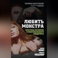 . Любить монстра. Краткая история стокгольмского синдрома