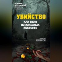 . Убийство как одно из изящных искусств