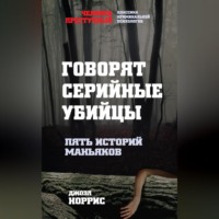 . Говорят серийные убийцы. Пять историй маньяков