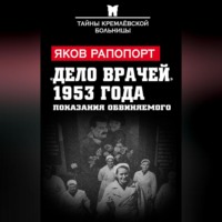 . «Дело врачей» 1953 года. Показания обвиняемого