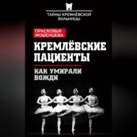 . Кремлевские пациенты, или Как умирали вожди