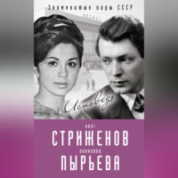 . Олег Стриженов и Лионелла Пырьева. Исповедь