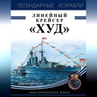 Андрей Чаплыгин. Линейный крейсер «Худ». Лицо британского флота