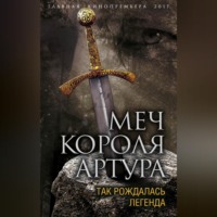 . Меч короля Артура. Так рождалась легенда