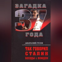 . Так говорил Сталин. Беседы с вождём