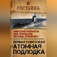 . Первая советская атомная подлодка. История создания