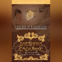 . Дневники смолянки. Воспоминания об институтских нравах