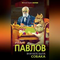 . Вначале была собака. Двадцать лет экспериментов