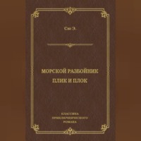 Эжен Сю. Морской разбойник. Плик и Плок (сборник)