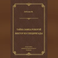 . Тайна замка Роборэй. Викт?р из спецбригады