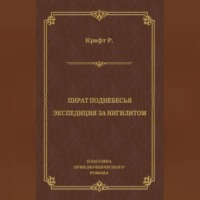 . Пират поднебесья. Экспедиция за нигилитом (сборник)