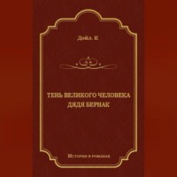. Тень великого человека. Дядя Бернак (сборник)