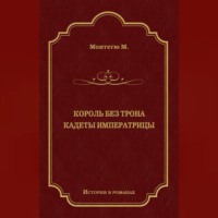 . Король без трона. Кадеты императрицы (сборник)