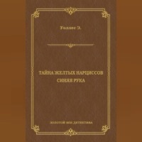 Эдгар Уоллес. Тайна желтых нарциссов. Синяя рука (сборник)