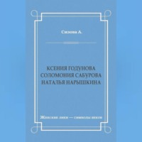 . Ксения Годунова. Соломония Сабурова. Наталья Нарышкина