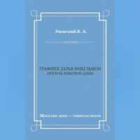 . Графиня Дарья Фикельмон (Призрак Пиковой дамы)