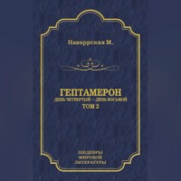 . Гептамерон. Том 2. День четвертый – День восьмой