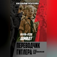 . Переводчик Гитлера. Статист на дипломатической сцене