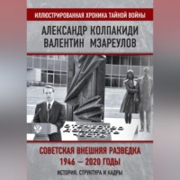 . Внешняя разведка СССР – России. 1946–2020 годы. История, структура и кадры