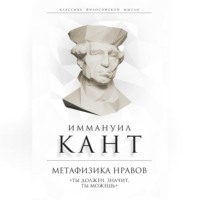Иммануил Кант. Метафизика нравов. «Ты должен, значит, ты можешь»
