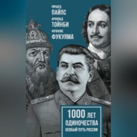 Арнольд Джозеф Тойнби. 1000 лет одиночества. Особый путь России