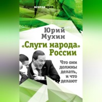 . «Слуги народа» России. Что они должны делать, и что делают