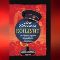. Кондуит. Три страны, которых нет на карте: Швамбрания, Синегория и Джунгахора