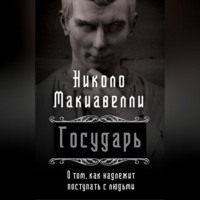 . Государь. О том, как надлежит поступать с людьми