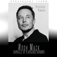 . Илон Маск. Ошибки совершать не страшно