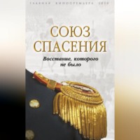 . Союз спасения. Восстание, которого не было
