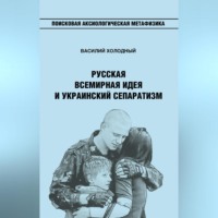 В. И. Холодный. Русская Всемирная идея и украинский сепаратизм