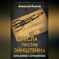 . Тесла против Эйнштейна. Битва великих «оружейников»