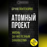 . Атомный проект. Жизнь за «железным занавесом»