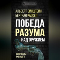 Бертран Рассел. Победа разума над оружием. Манифесты будущего