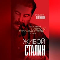 Владимир Логинов. Живой Сталин. Откровения главного телохранителя вождя