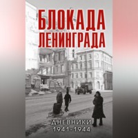 . Блокада Ленинграда. Дневники 1941-1944 годов