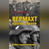 . Вермахт против евреев. Война на уничтожение