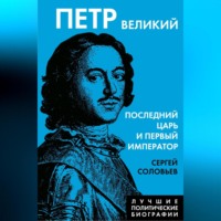 . Петр Великий. Последний царь и первый император