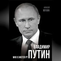 . Владимир Путин. Who is Mister P?