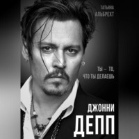 . Джонни Депп. Ты – то, что ты делаешь
