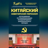 Цзинь Ли. Исследование по рационализации международного экономического порядка