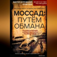 Виктор Островский. Моссад: путём обмана. Разоблачения израильского разведчика